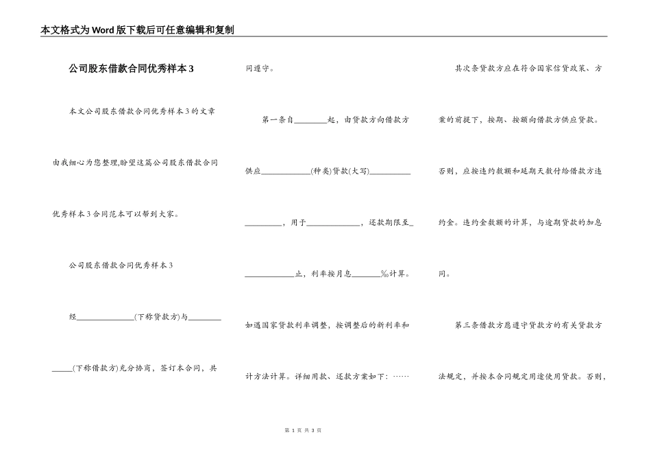 公司股东借款合同优秀样本3_第1页