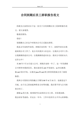 合同到期后员工辞职报告