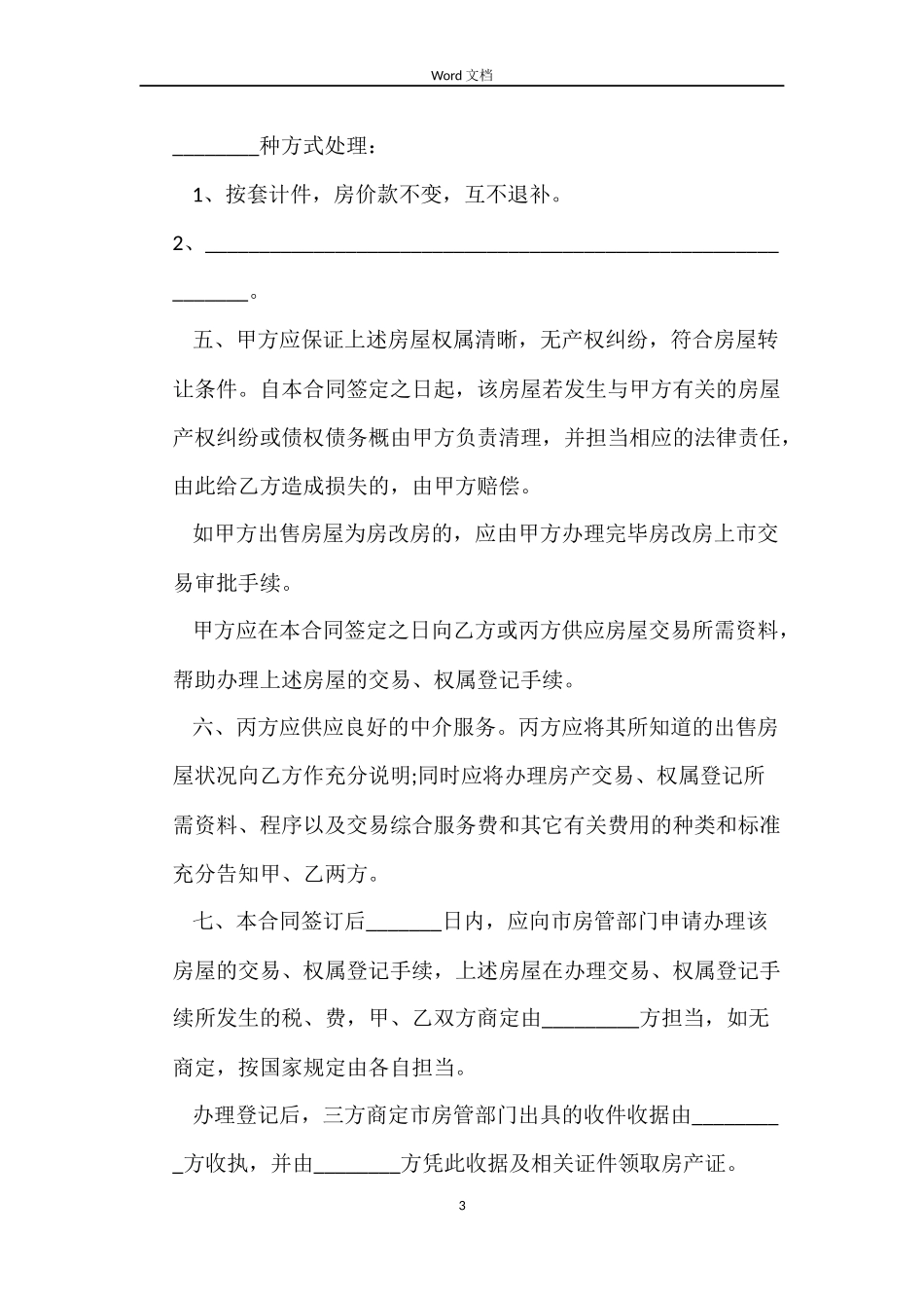 小产权房屋买卖合同最新_第3页