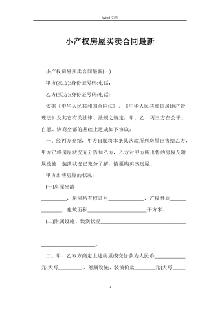小产权房屋买卖合同最新