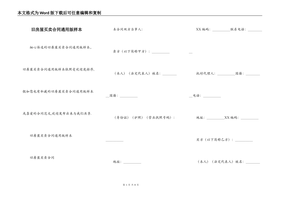 旧房屋买卖合同通用版样本_第1页