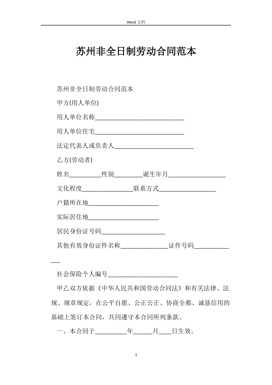 苏州非全日制劳动合同范本_第1页