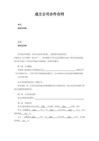 成立新公司的合作合同