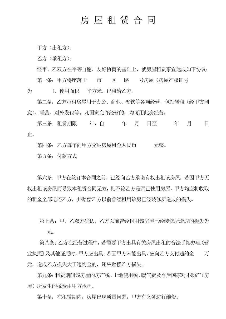 房屋租赁合同(保护承租人)_第1页