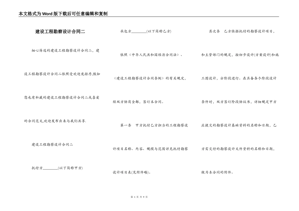 建设工程勘察设计合同二_第1页