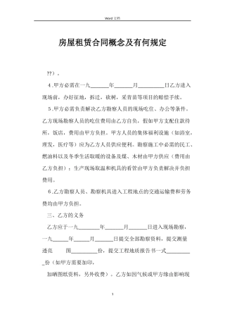 房屋租赁合同概念及有何规定