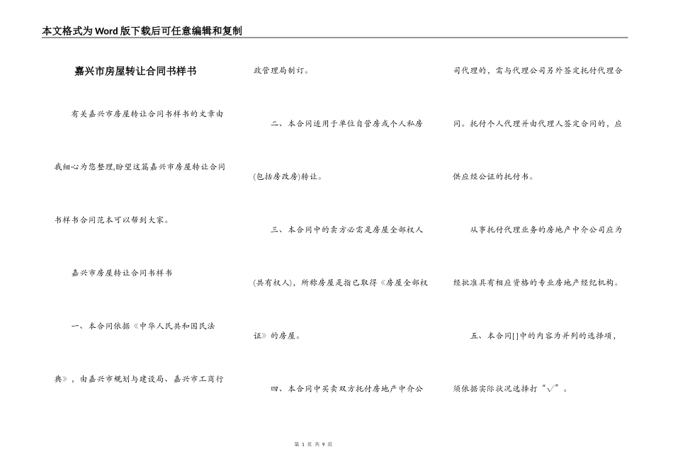 嘉兴市房屋转让合同书样书_第1页