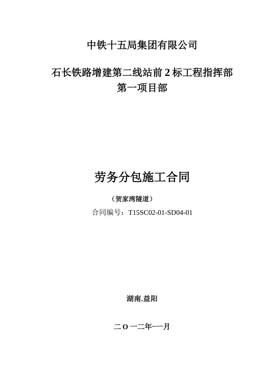 隧道开挖劳务分包合同_第1页