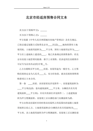 北京市经适房预售合同文本