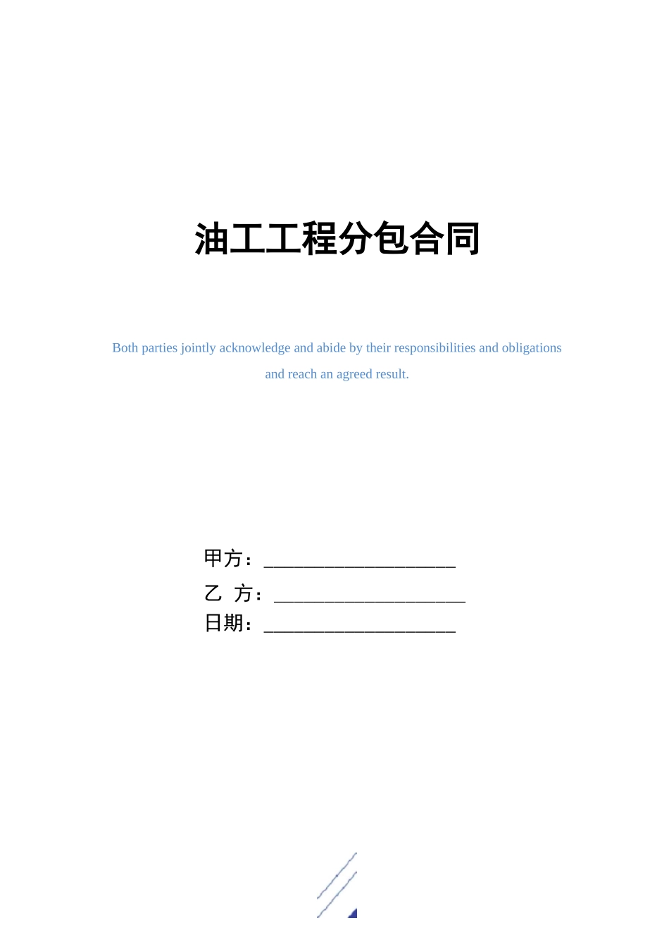 油工工程分包合同_第1页