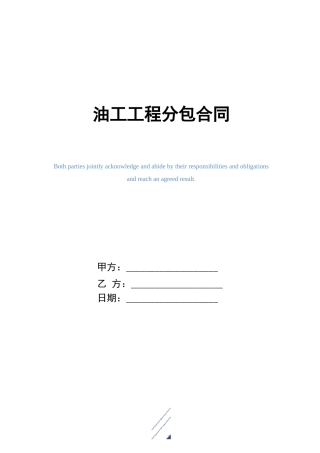 油工工程分包合同