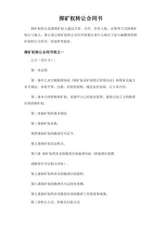 探矿权转让合同协议书