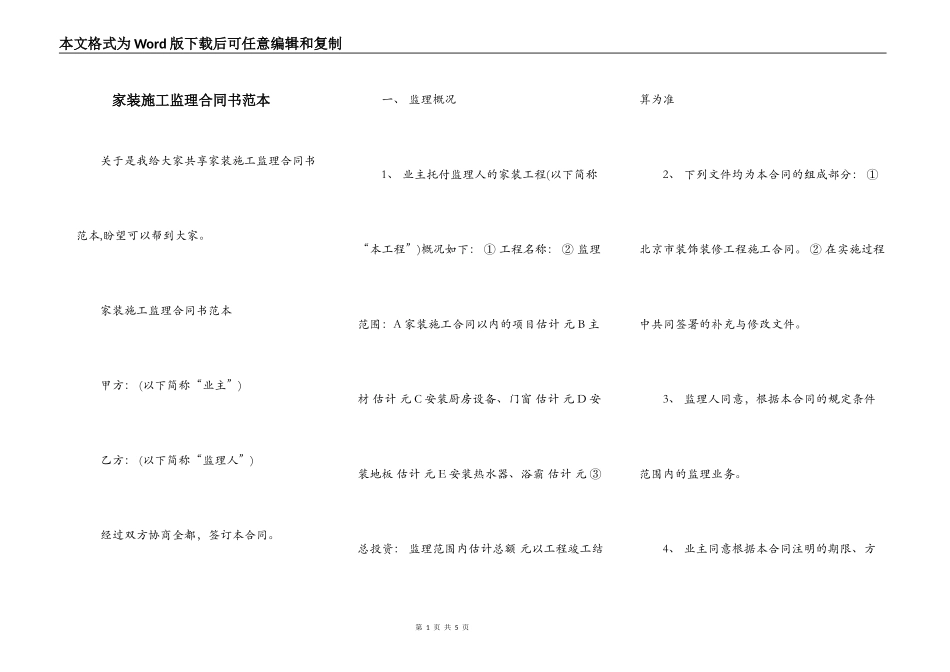 家装施工监理合同书范本_第1页