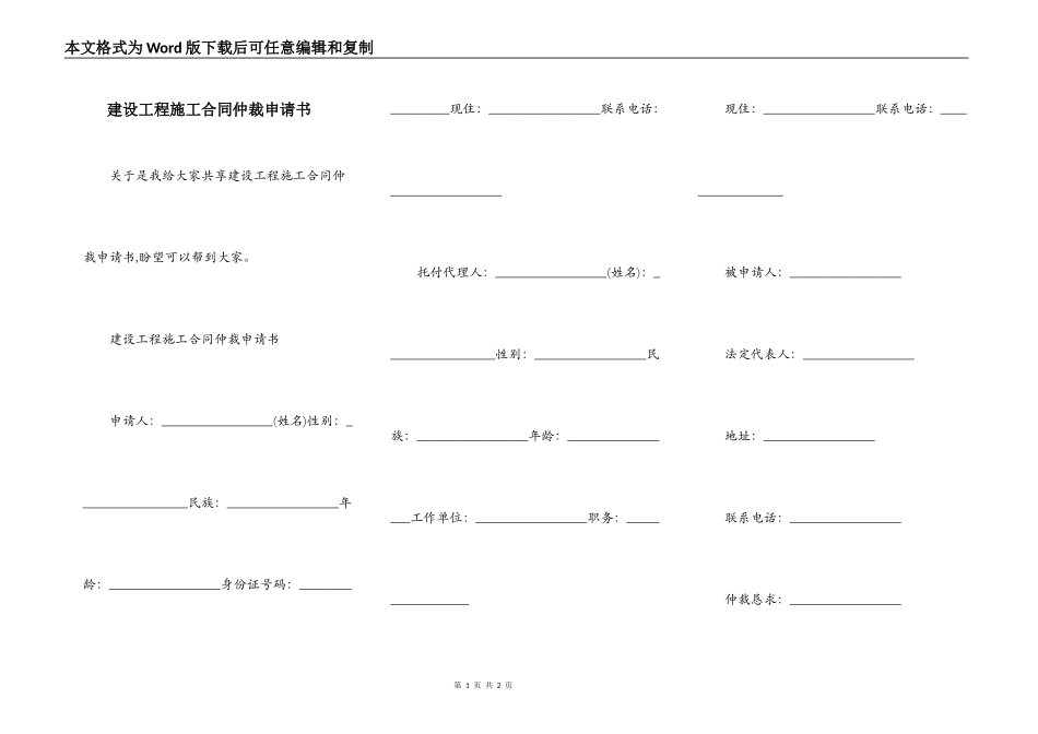 建设工程施工合同仲裁申请书_第1页