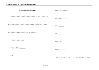 中外合资企业合同书模板