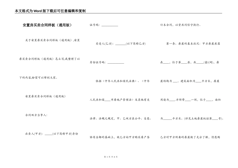 安置房买卖合同样板（通用版）_第1页