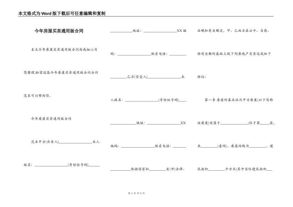 今年房屋买卖通用版合同_第1页