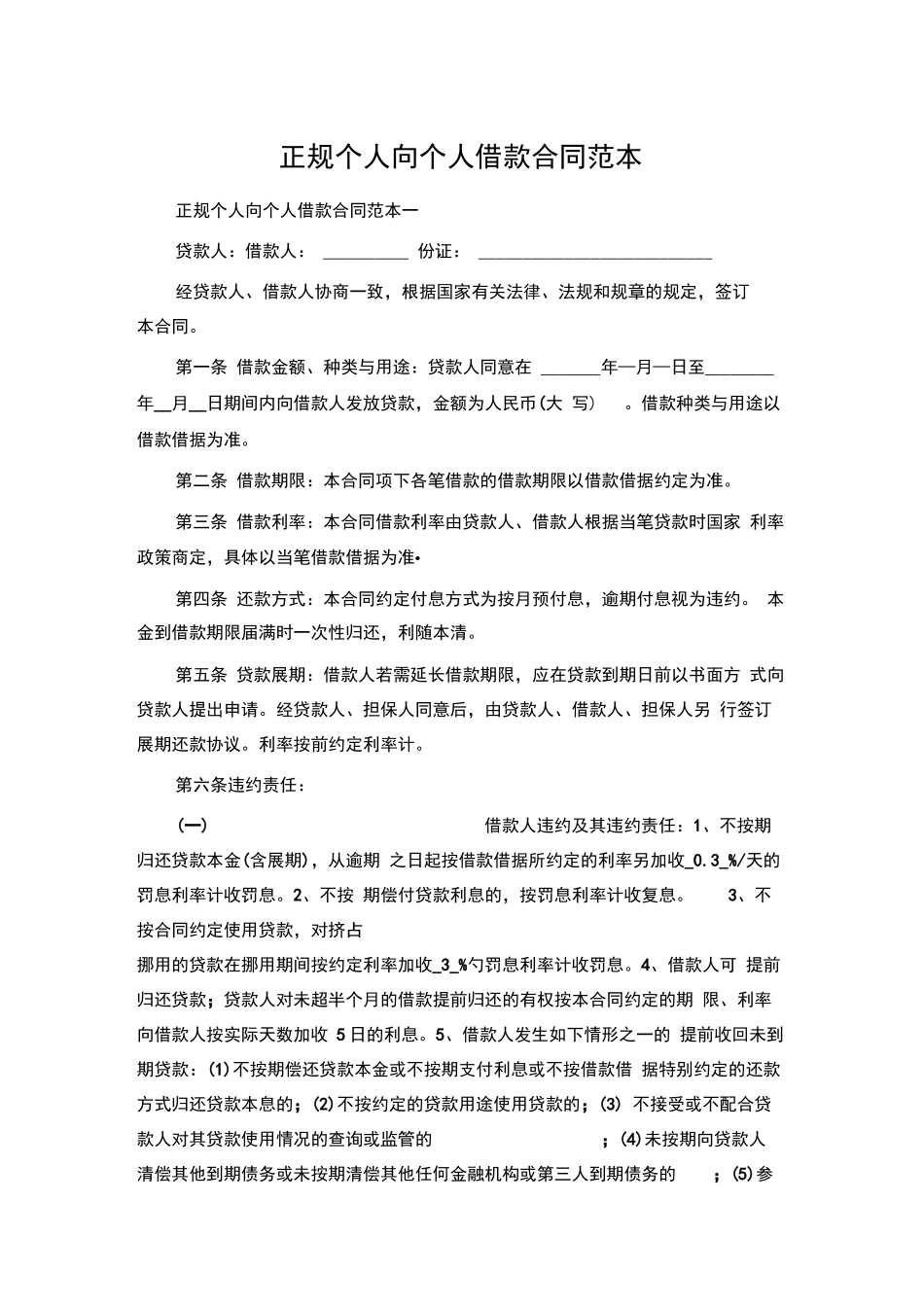 正规个人向个人借款合同范本_第1页