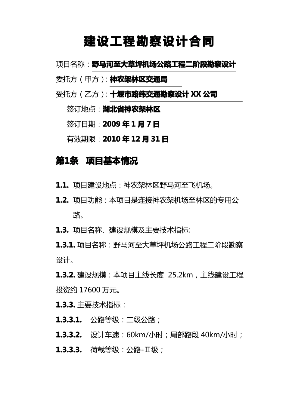 售后服务野马河至机场公路新建工程勘察设计服务合同_第2页