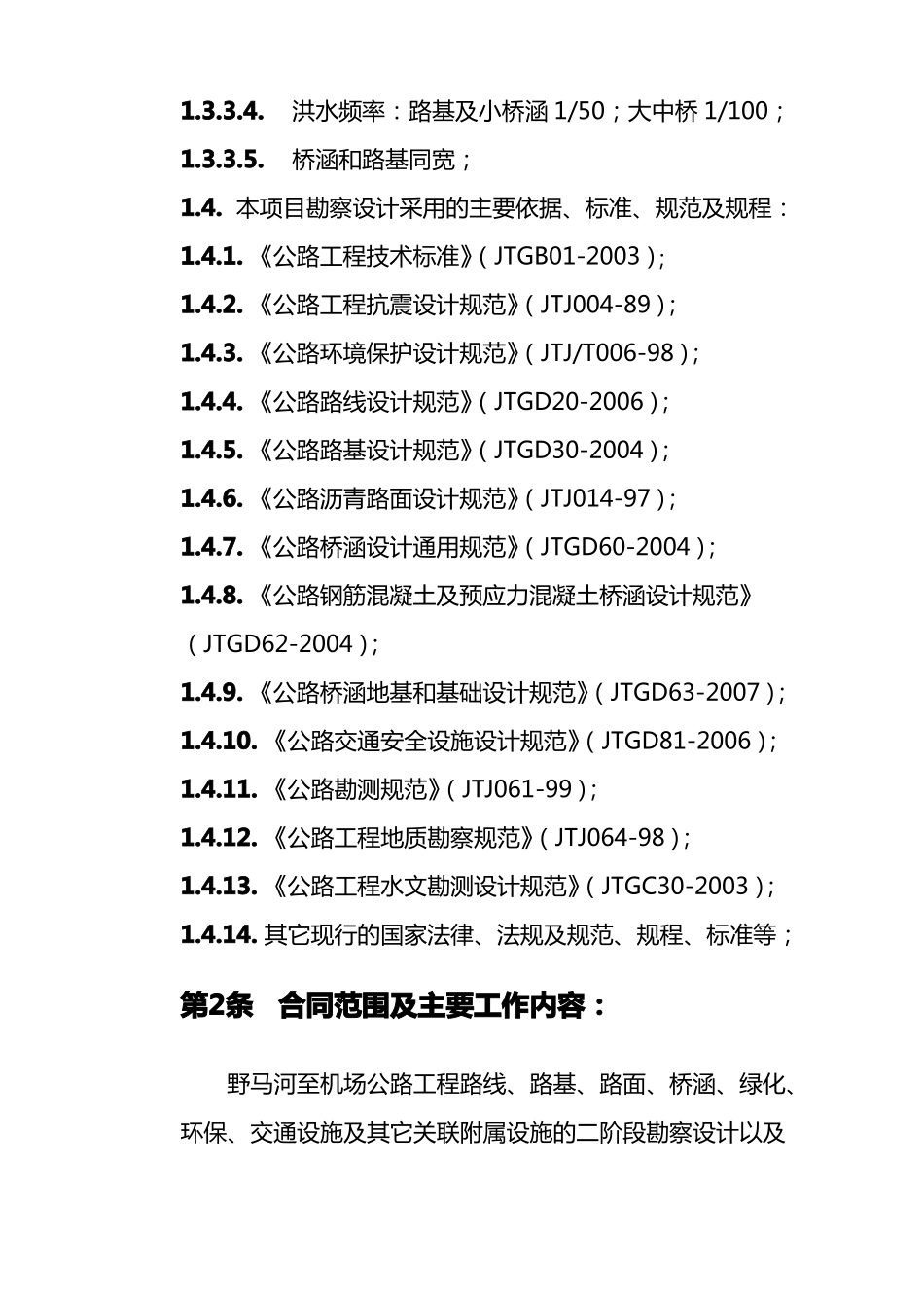 售后服务野马河至机场公路新建工程勘察设计服务合同_第3页