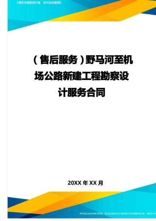 售后服务野马河至机场公路新建工程勘察设计服务合同