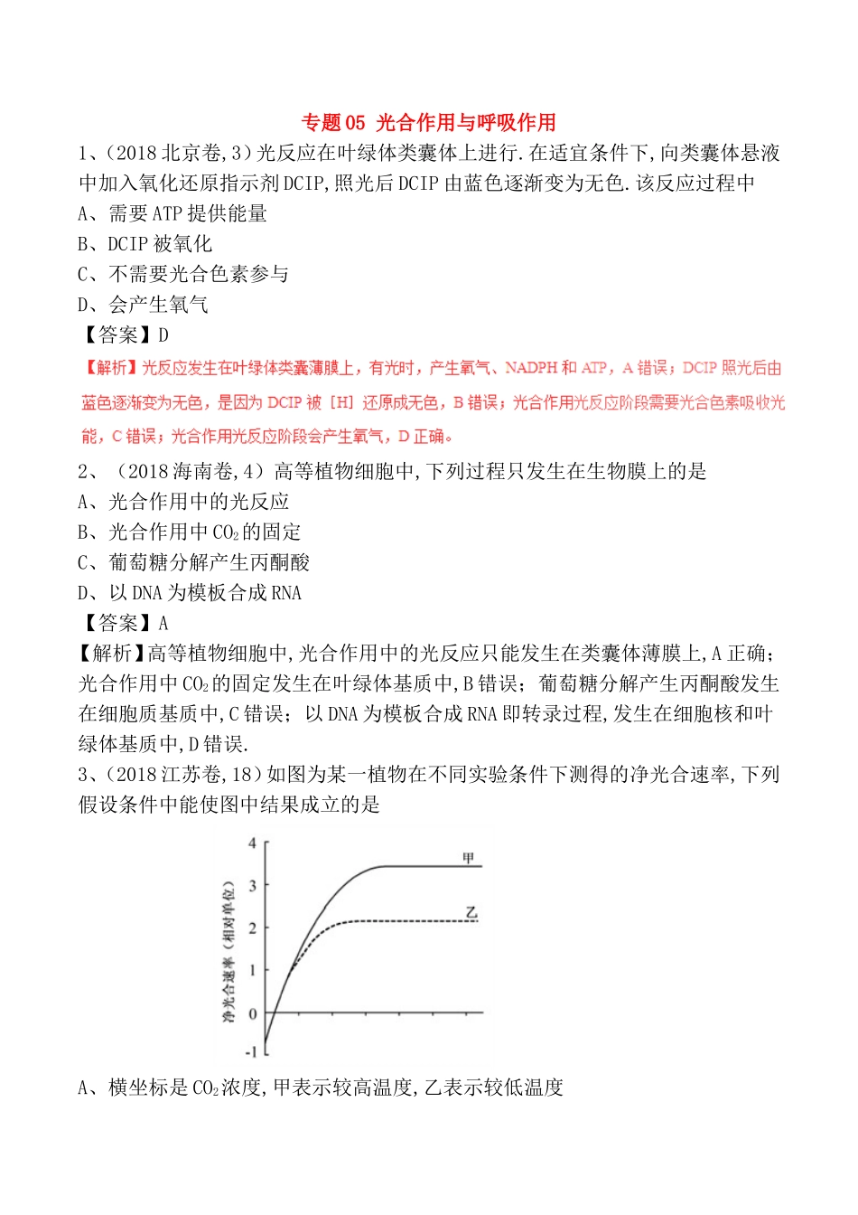 专题05光合作用与呼吸作用测试练习题_第1页