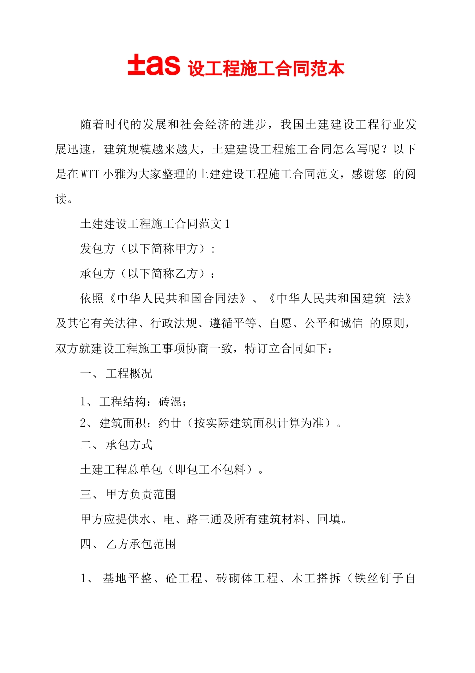 土建建设工程施工合同范本_第1页