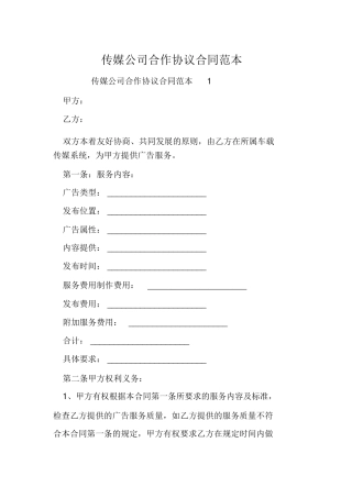 传媒公司合作协议合同