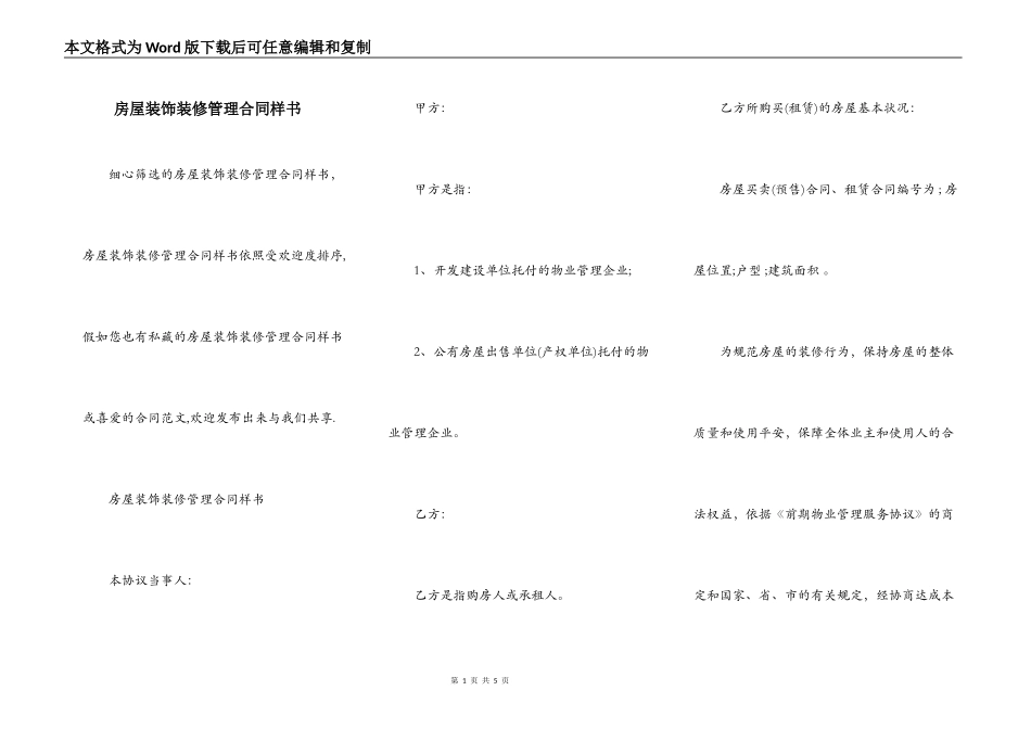 房屋装饰装修管理合同样书_第1页
