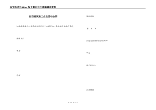 江西建筑施工企业劳动合同