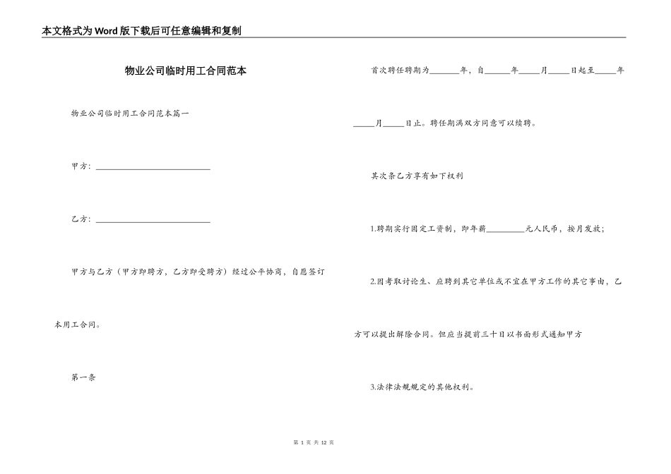 物业公司临时用工合同范本_第1页