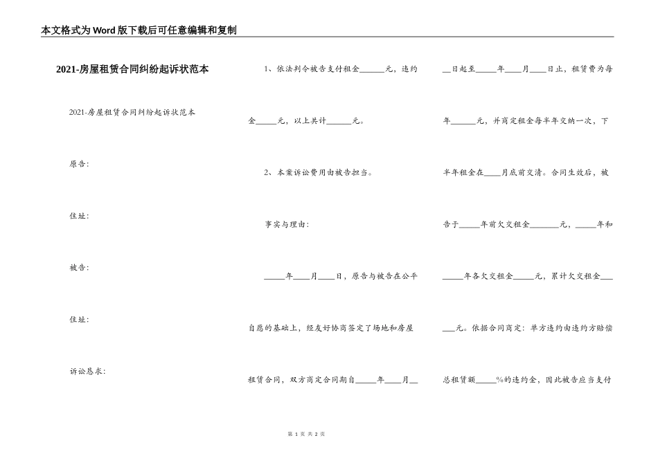 2021-房屋租赁合同纠纷起诉状范本_第1页