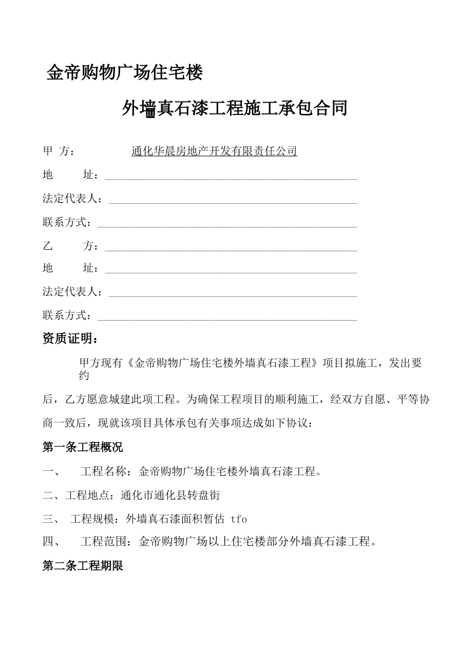 金帝住宅外墙真石漆合同_第2页