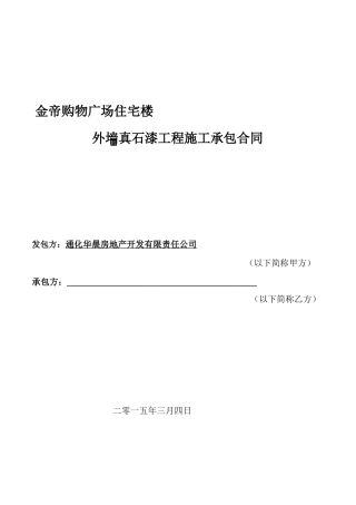 金帝住宅外墙真石漆合同