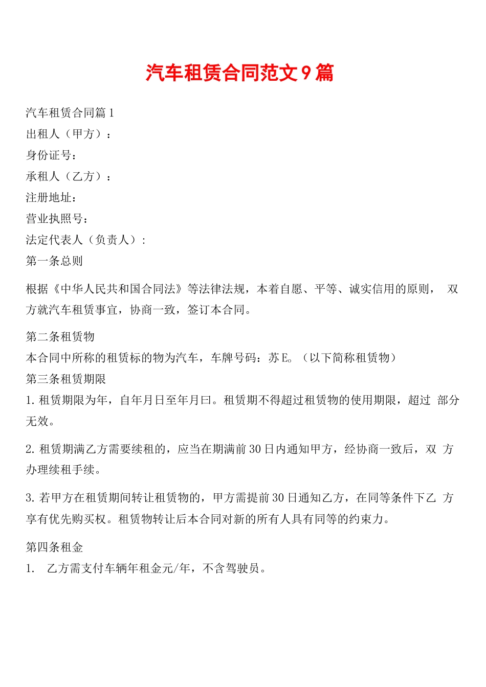 汽车租赁合同范文9篇_第1页