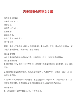汽车租赁合同范文9篇