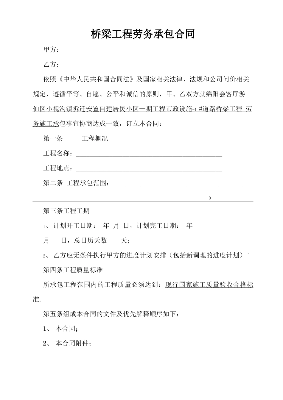 桥梁工程劳务承包合同_第1页