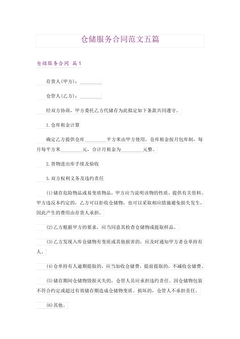 仓储服务合同范文五篇_第1页