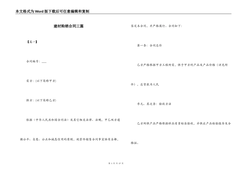 建材购销合同三篇_第1页