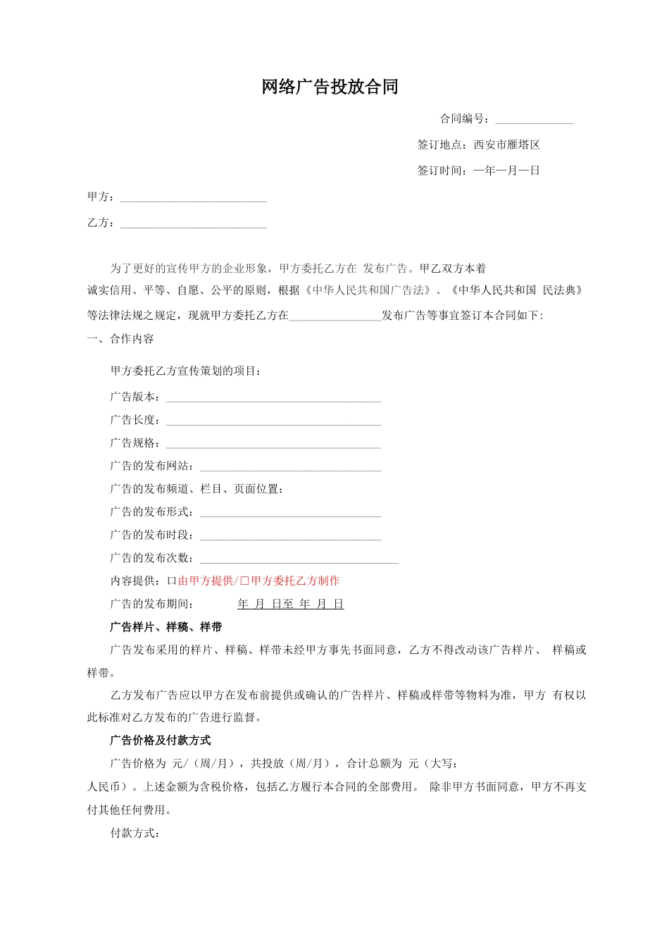 网络广告投放合同_第1页