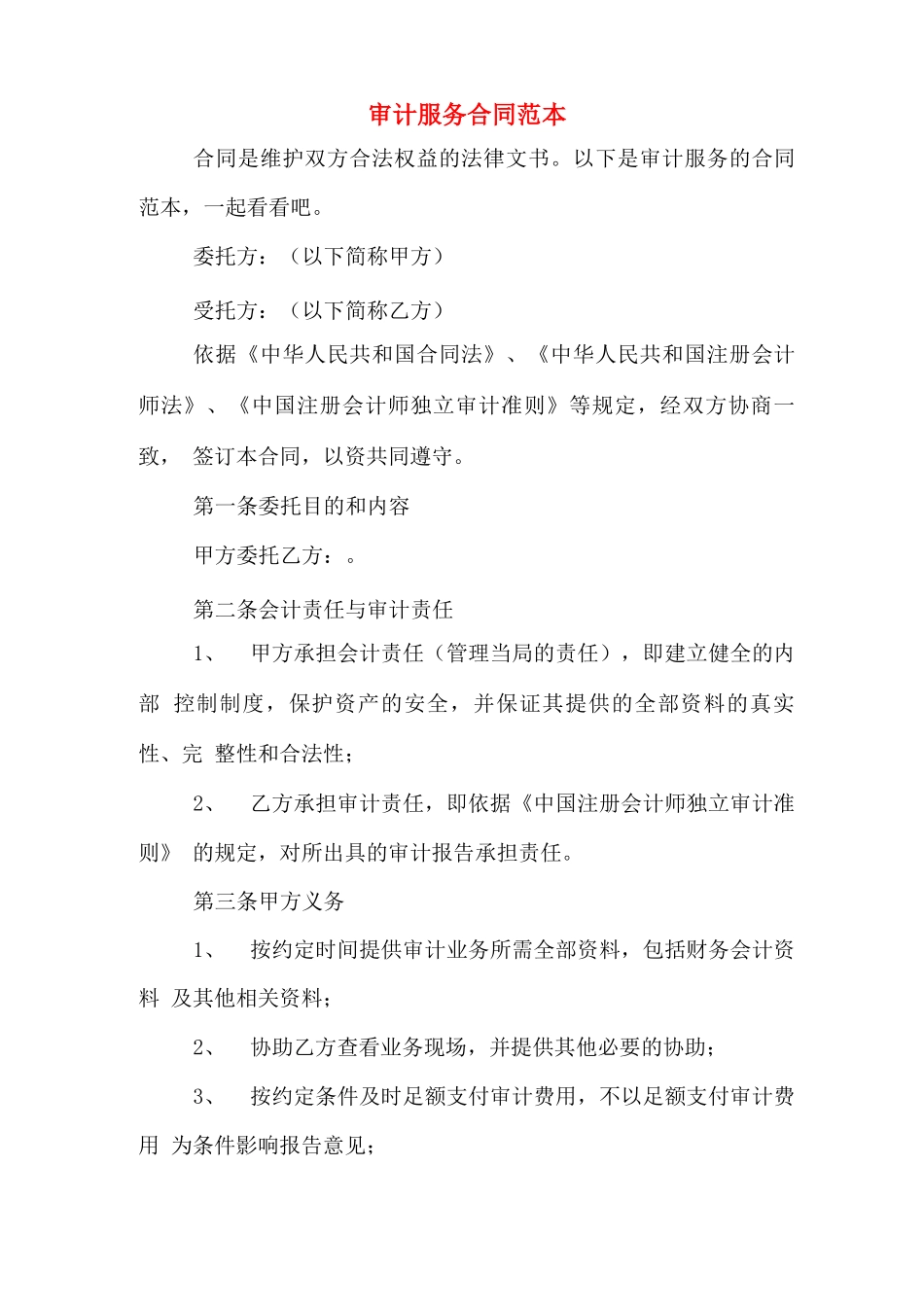 审计服务合同范本_第1页