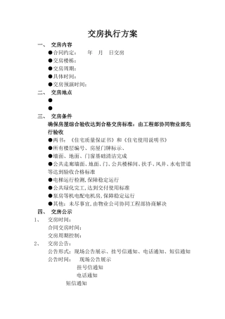 交房执行方案