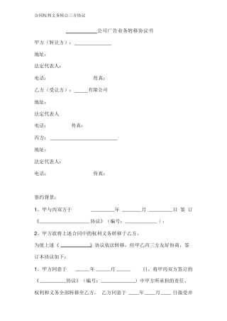 合同权利义务转让三方协议书