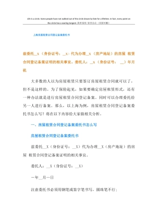 上海房屋租赁合同登记备案委托书