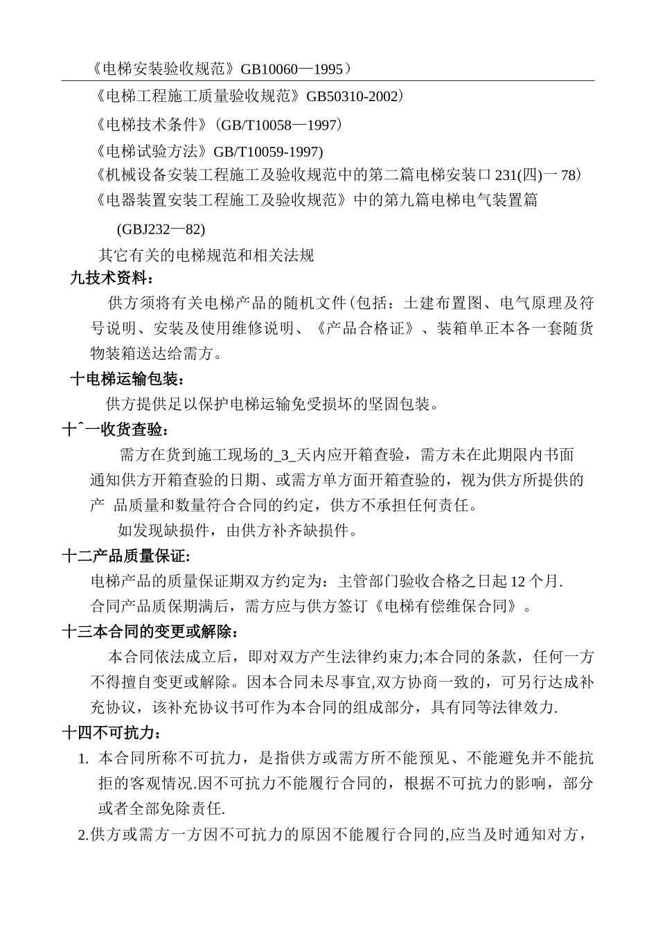 电梯施工合同_第3页