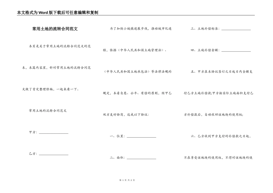 常用土地的流转合同范文_第1页