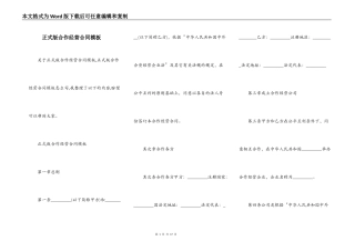 正式版合作经营合同模板