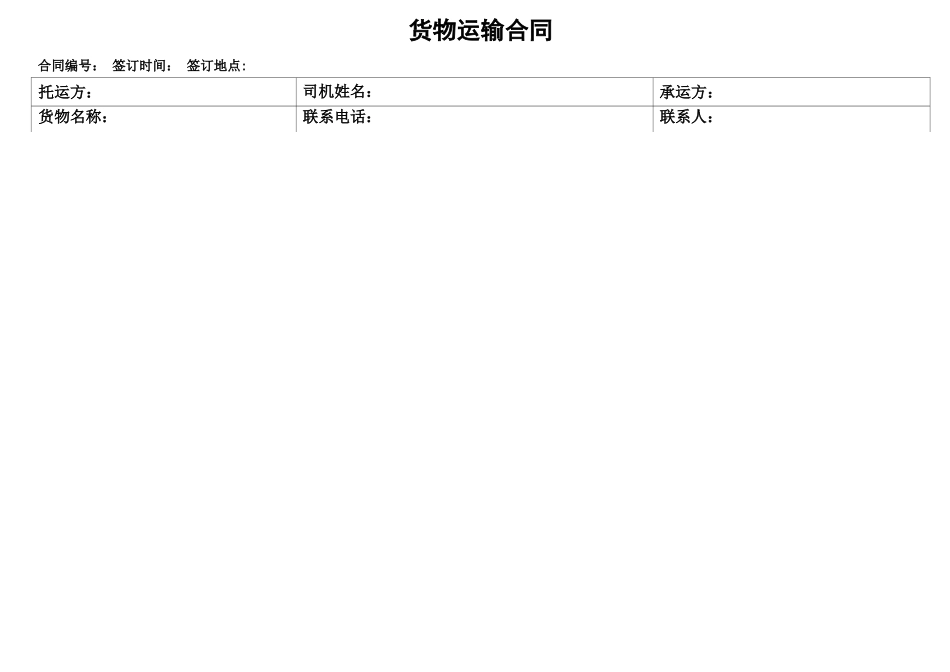 运输合同(托运方、承运方、司机个人、三方合同)_第1页