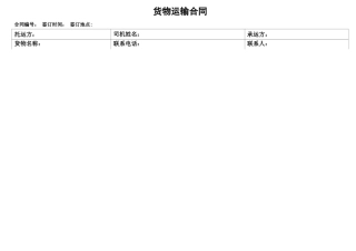 运输合同(托运方、承运方、司机个人、三方合同)