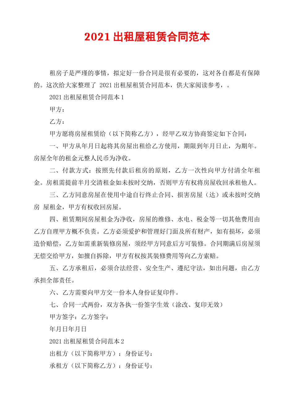 2021出租屋租赁合同范本_第1页